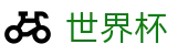 2026世界杯投注网站官方赛事资讯平台